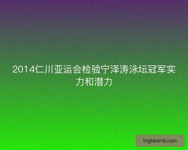 2014仁川亚运会检验宁泽涛泳坛冠军实力和潜力
